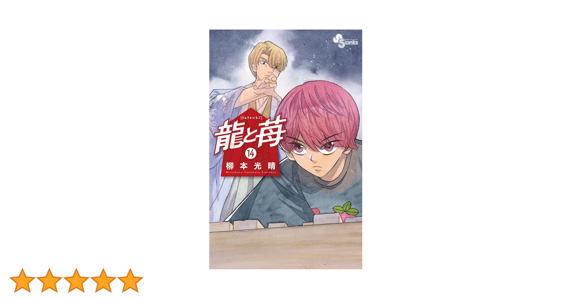 龍と苺 (14) (少年サンデーコミックス) | 柳本 光晴 |本 | 通販 | Amazon